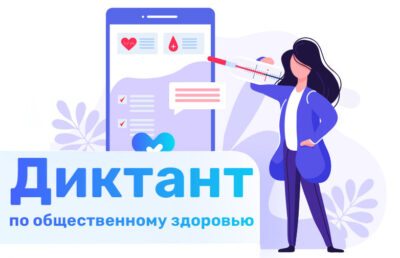 Диктант по общественному здоровью
